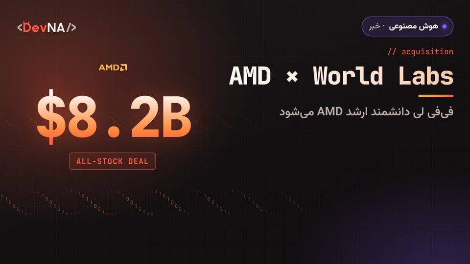 کاور گرافیکی DevNA با لوگوی AMD و عدد ۸٫۲ میلیارد دلار برای خرید World Labs