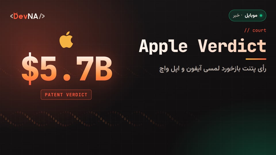 کاور گرافیکی DevNA با لوگوی اپل و عدد بزرگ ۵٫۷ میلیارد دلار دربارهی رأی پتنت بازخورد لمسی