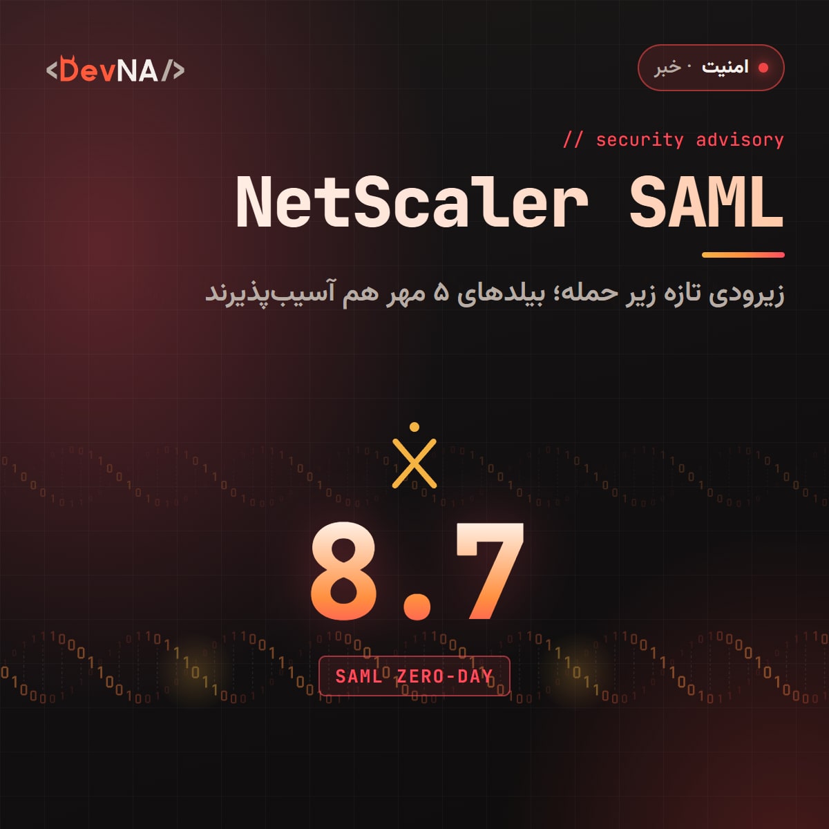 کاور گرافیکی DevNA با عدد بزرگ ۸٫۷ (امتیاز CVSS)، لوگوی Citrix و برچسب SAML ZERO-DAY: زیرودی تازه NetScaler زیر حمله فعال