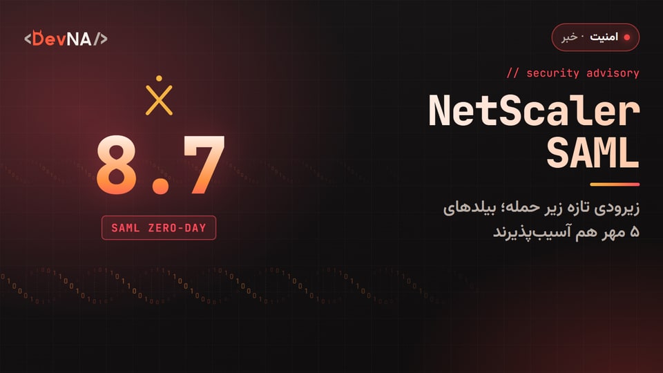 کاور گرافیکی DevNA با عدد بزرگ ۸٫۷ (امتیاز CVSS)، لوگوی Citrix و برچسب SAML ZERO-DAY: زیرودی تازه NetScaler زیر حمله فعال