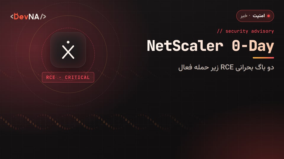 کاور گرافیکی DevNA با عنوان «NetScaler 0-Day»: دو باگ بحرانی RCE زیر حمله فعال
