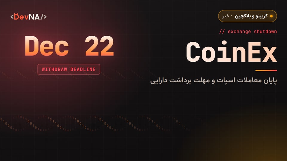 کاور گرافیکی DevNA با عنوان «CoinEx»: پایان معاملات اسپات و مهلت برداشت دارایی