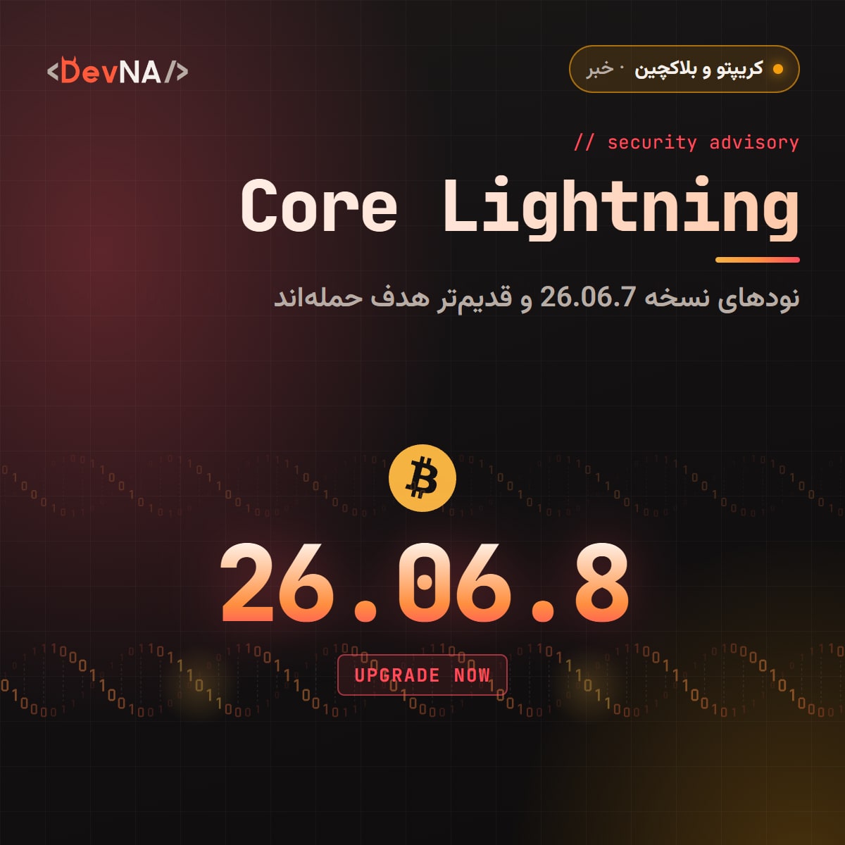 کاور گرافیکی DevNA با عنوان «Core Lightning»، لوگوی بیتکوین، شماره نسخه بزرگ «26.06.8» و برچسب «UPGRADE NOW» در تم قرمز هشدار
