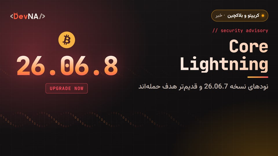 کاور گرافیکی DevNA با عنوان «Core Lightning»، لوگوی بیتکوین، شماره نسخه بزرگ «26.06.8» و برچسب «UPGRADE NOW» در تم قرمز هشدار