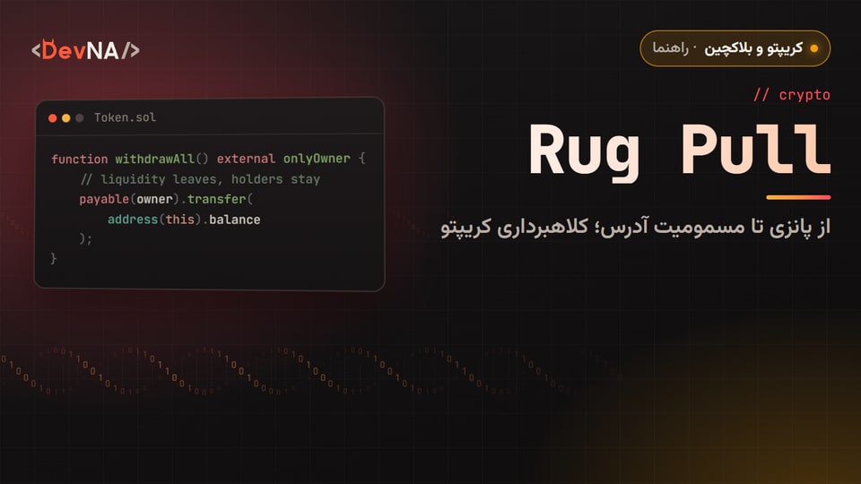 کاور گرافیکی DevNA با عنوان «Rug Pull»: از پانزی تا مسمومیت آدرس؛ کلاهبرداری کریپتو