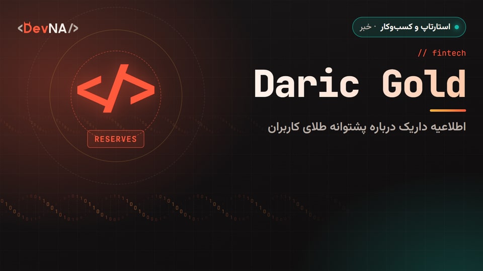 کاور گرافیکی DevNA با عنوان «Daric Gold» و زیرعنوان اطلاعیه داریک درباره پشتوانه طلای کاربران