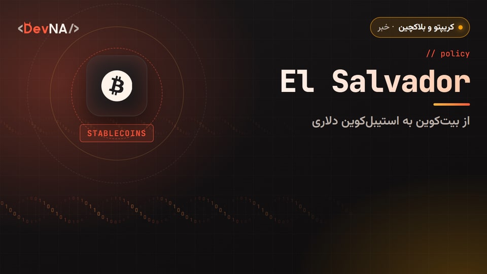 کاور گرافیکی DevNA با نوشته «El Salvador» و لوگوی بیتکوین، درباره چرخش دولت السالوادور از بیتکوین به استیبلکوین دلاری