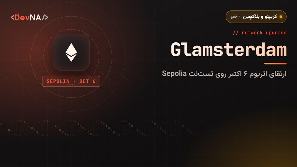 کاور گرافیکی DevNA با عنوان «Glamsterdam»: ارتقای اتریوم ۶ اکتبر روی تستنت Sepolia