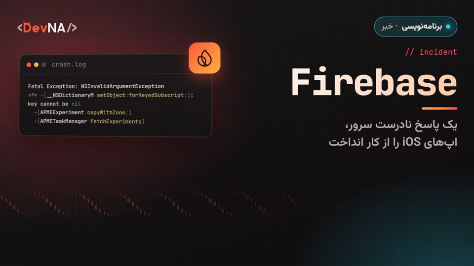 کاور گرافیکی DevNA با لوگوی Firebase و عنوان «Firebase»: پنجره کد با متن کرش NSInvalidArgumentException و پیام «key cannot be nil» در تم قرمز هشدار