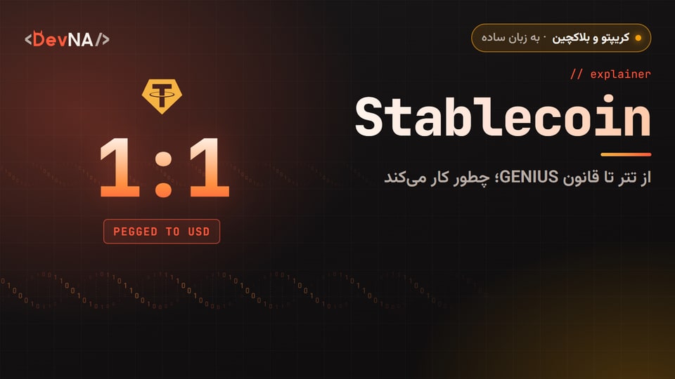 کاور گرافیکی DevNA با عنوان «Stablecoin»: از تتر تا قانون GENIUS؛ چطور کار میکند