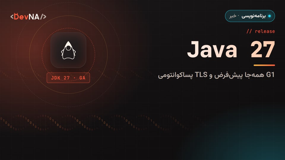 کاور گرافیکی DevNA با عنوان «Java 27»: G1 همهجا پیشفرض و TLS پساکوانتومی