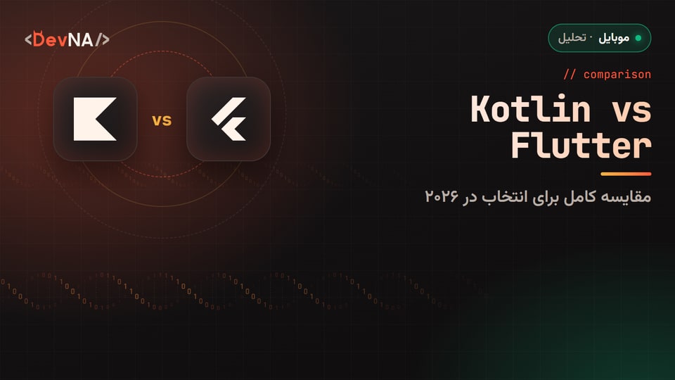 کاور گرافیکی DevNA با عنوان «Kotlin vs Flutter»: مقایسه کامل برای انتخاب در ۲۰۲۶