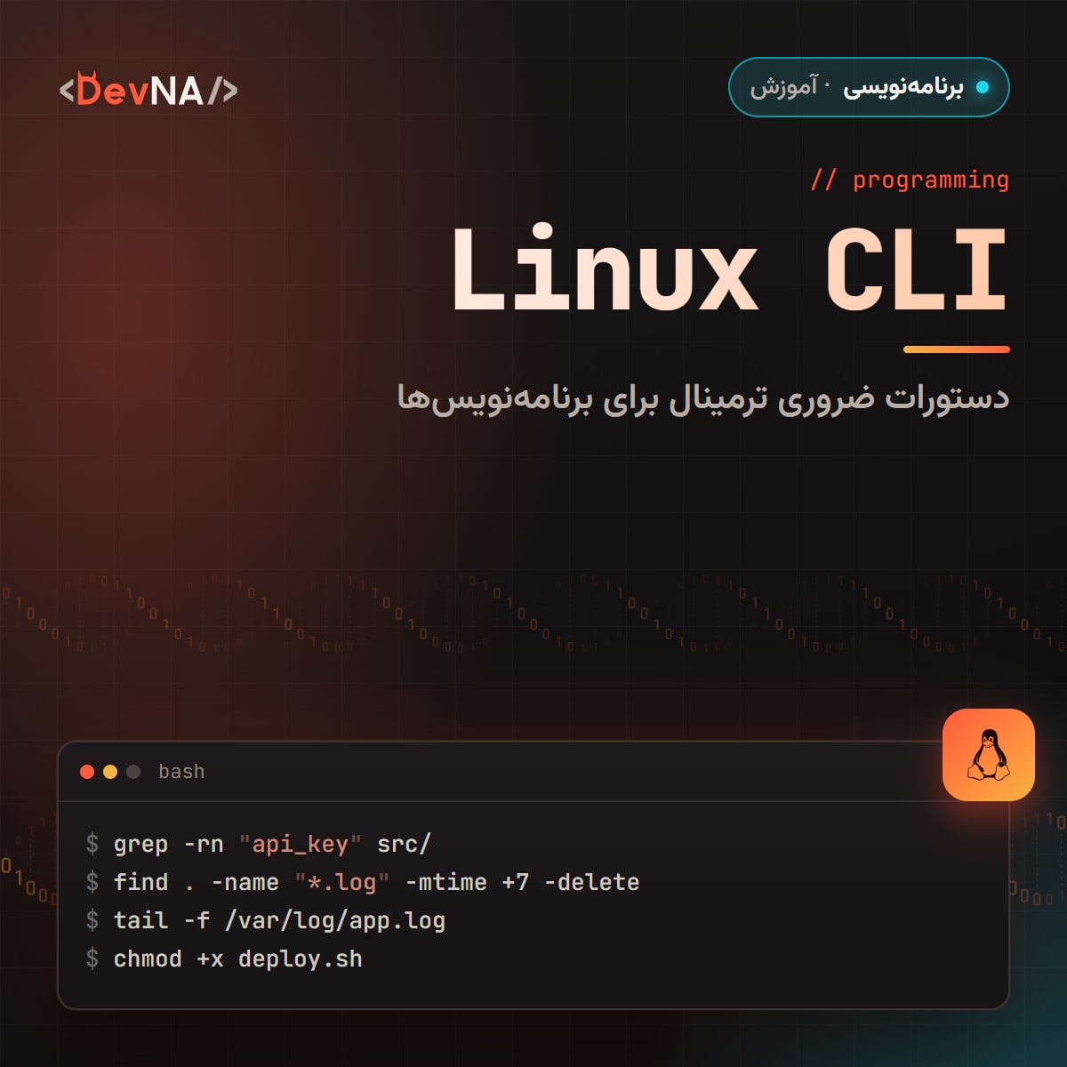 کاور گرافیکی DevNA با عنوان «Linux CLI»: دستورات ضروری ترمینال برای برنامه‌نویس‌ها