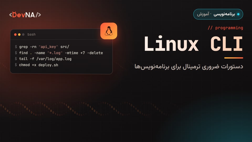 کاور گرافیکی DevNA با عنوان «Linux CLI»: دستورات ضروری ترمینال برای برنامهنویسها