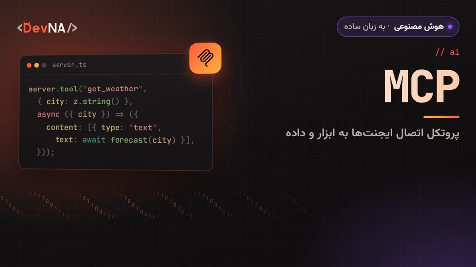 کاور گرافیکی DevNA با عنوان «MCP»: پروتکل اتصال ایجنتها به ابزار و داده