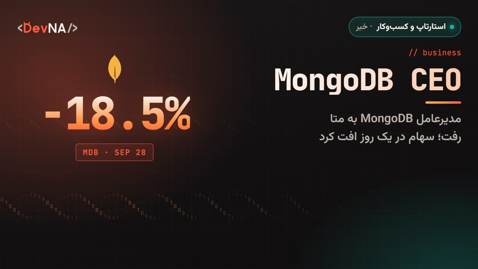 کاور گرافیکی DevNA با لوگوی MongoDB و رقم منفی ۱۸٫۵ درصد: افت سهام پس از رفتن مدیرعامل به متا