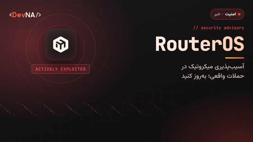 کاور گرافیکی DevNA با عنوان «RouterOS»: آسیبپذیری میکروتیک در حملات واقعی؛ بهروز کنید