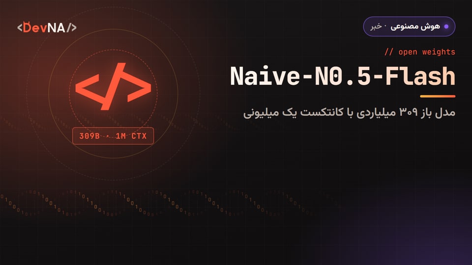 کاور گرافیکی DevNA با عنوان «Naive-N0.5-Flash»: مدل باز ۳۰۹ میلیاردی با کانتکست یک میلیونی