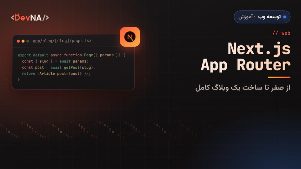 کاور گرافیکی DevNA با عنوان «Next.js App Router»: از صفر تا ساخت یک وبلاگ کامل
