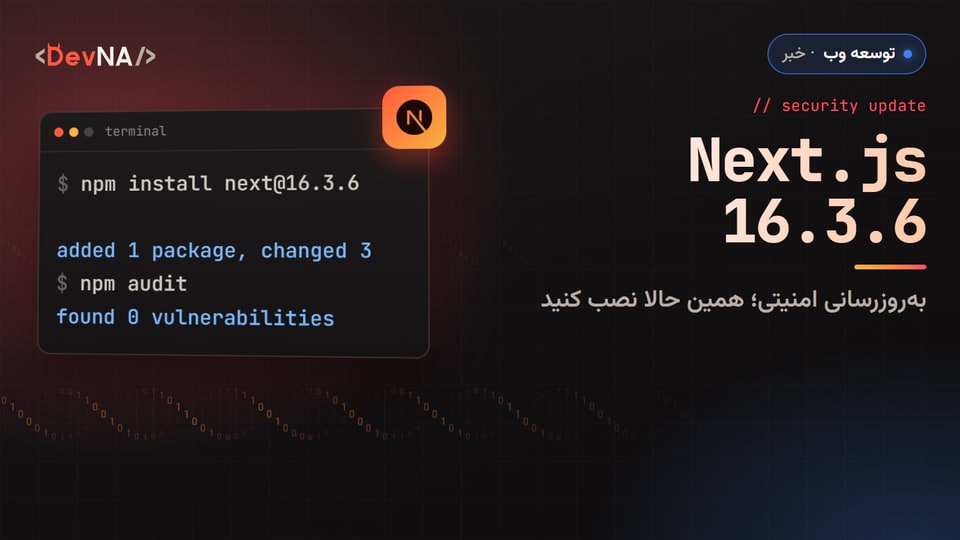 کاور گرافیکی DevNA با عنوان «Next.js 16.3.6»: بهروزرسانی امنیتی؛ همین حالا نصب کنید