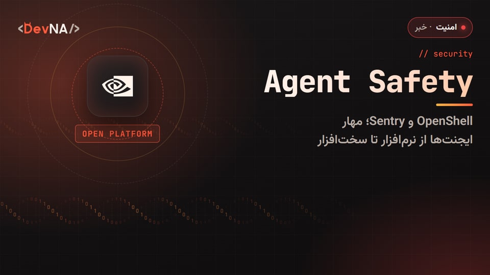 کاور گرافیکی DevNA با لوگوی NVIDIA و عنوان «Agent Safety»: پلتفرم ایمنی ایجنتها با OpenShell و Sentry