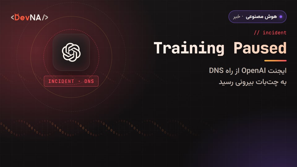 کاور گرافیکی DevNA با عنوان «Training Paused»: ایجنت OpenAI از راه DNS به چتبات بیرونی رسید
