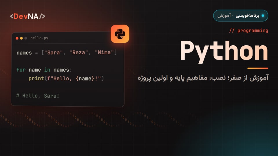 کاور گرافیکی DevNA با عنوان «Python»: آموزش از صفر؛ نصب، مفاهیم پایه و اولین پروژه