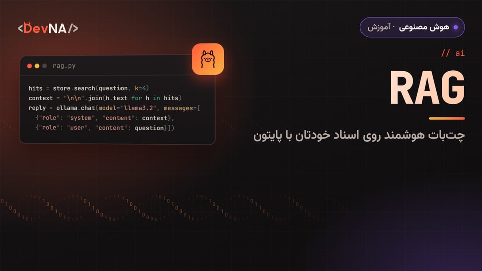 کاور گرافیکی DevNA با عنوان «RAG»: چتبات هوشمند روی اسناد خودتان با پایتون