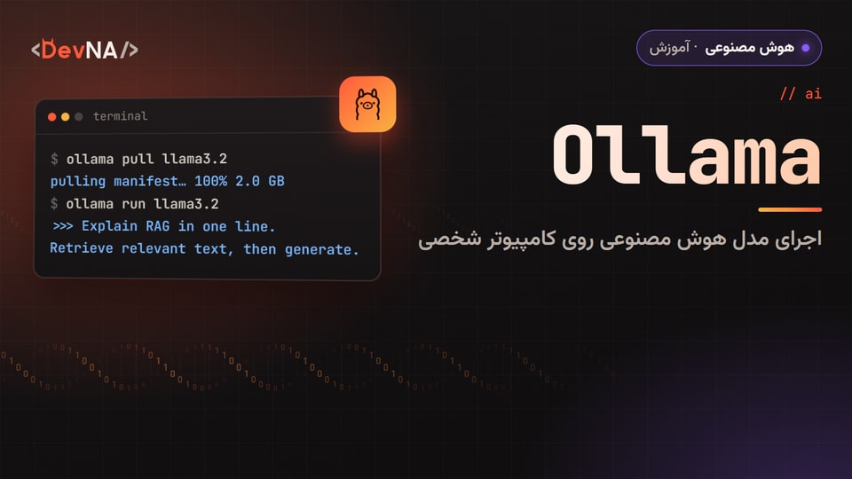 کاور گرافیکی DevNA با عنوان «Ollama»: اجرای مدل هوش مصنوعی روی کامپیوتر شخصی