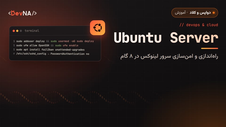 کاور گرافیکی DevNA با عنوان «Ubuntu Server»: راه‌اندازی و امن‌سازی سرور لینوکس در ۸ گام
