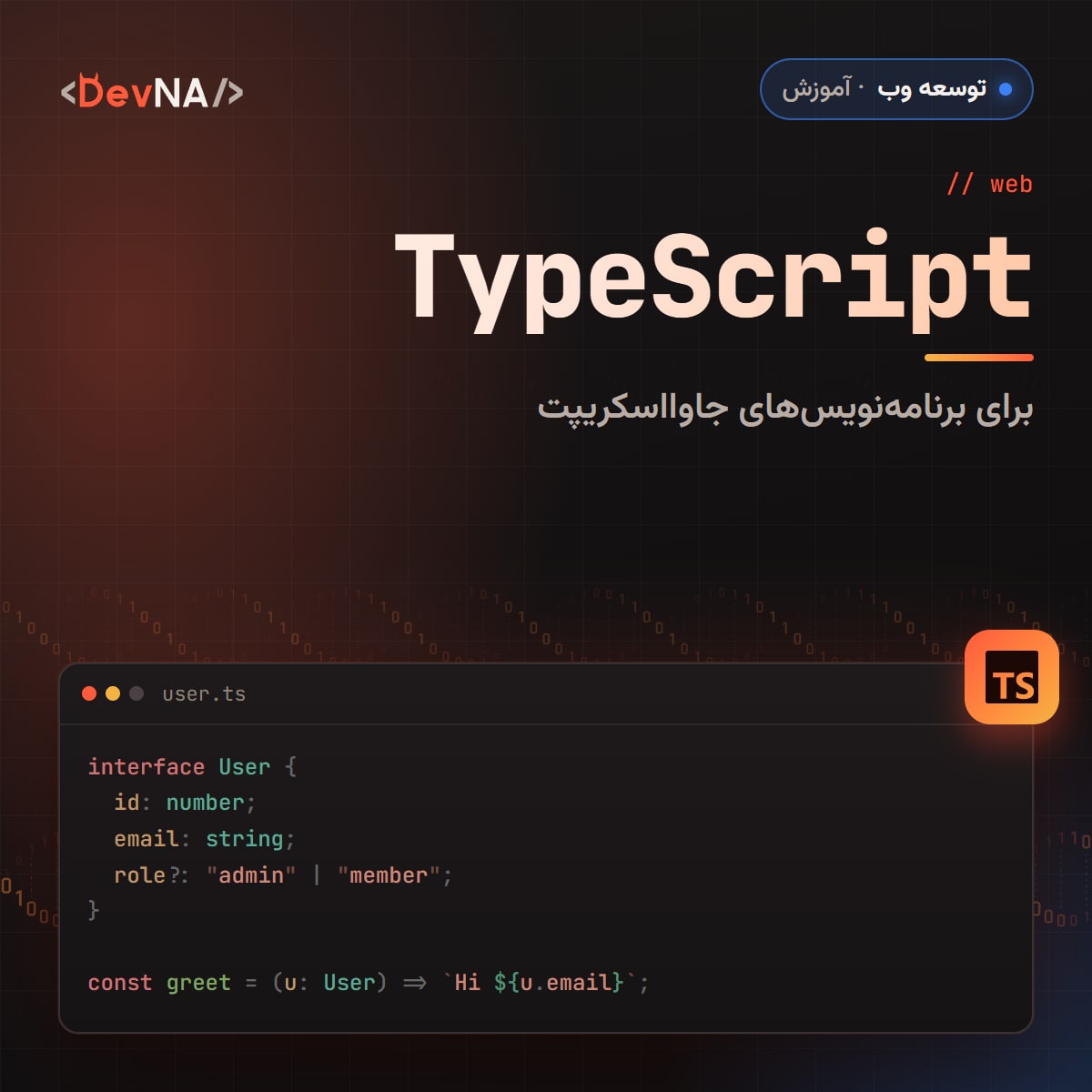 کاور گرافیکی DevNA با عنوان «TypeScript»: برای برنامه‌نویس‌های جاوااسکریپت