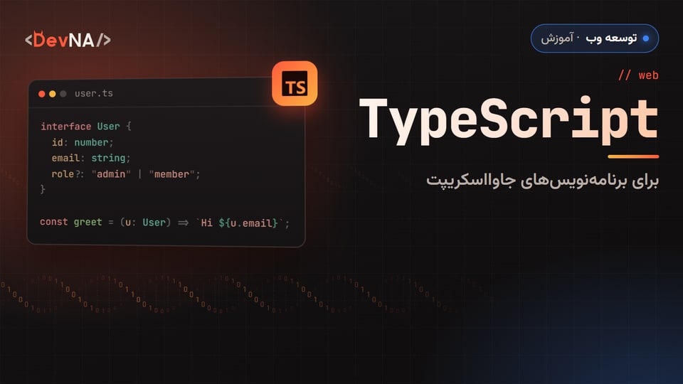 کاور گرافیکی DevNA با عنوان «TypeScript»: برای برنامه‌نویس‌های جاوااسکریپت