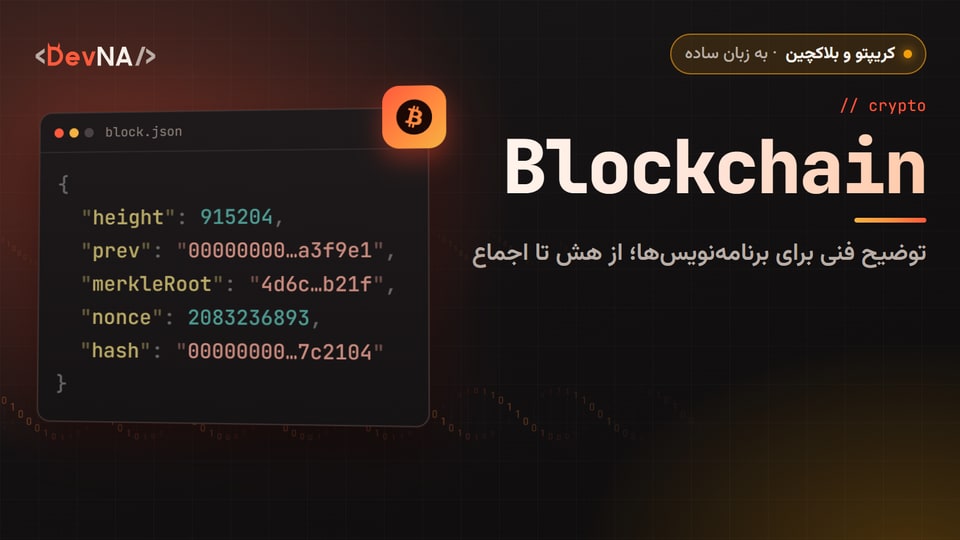 کاور گرافیکی DevNA با عنوان «Blockchain»: توضیح فنی برای برنامهنویسها؛ از هش تا اجماع