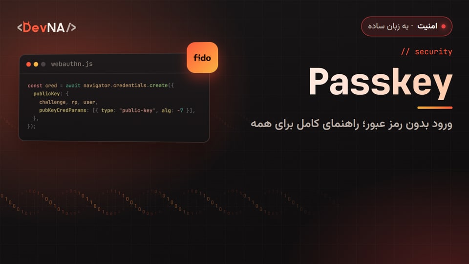 کاور گرافیکی DevNA با عنوان «Passkey»: ورود بدون رمز عبور؛ راهنمای کامل برای همه