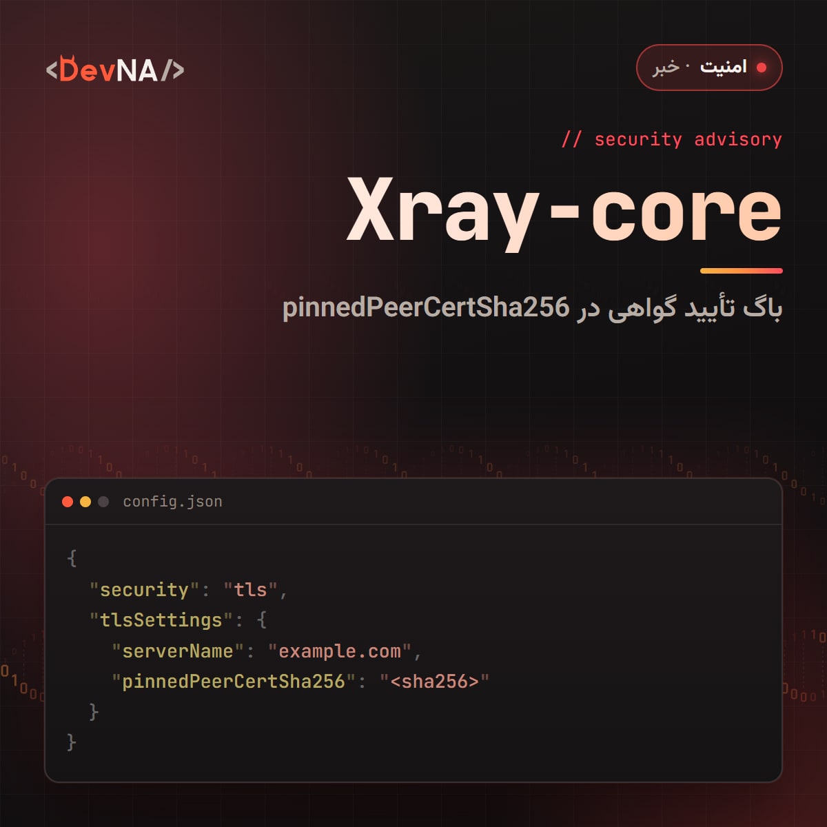 کاور گرافیکی DevNA با عنوان «Xray-core» و پنجره کد JSON شامل تنظیمات tlsSettings با گزینه‌های serverName و pinnedPeerCertSha256 در تم قرمز هشدار