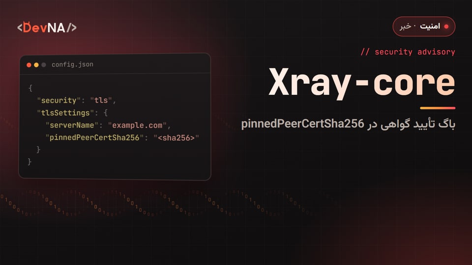 کاور گرافیکی DevNA با عنوان «Xray-core» و پنجره کد JSON شامل تنظیمات tlsSettings با گزینه‌های serverName و pinnedPeerCertSha256 در تم قرمز هشدار